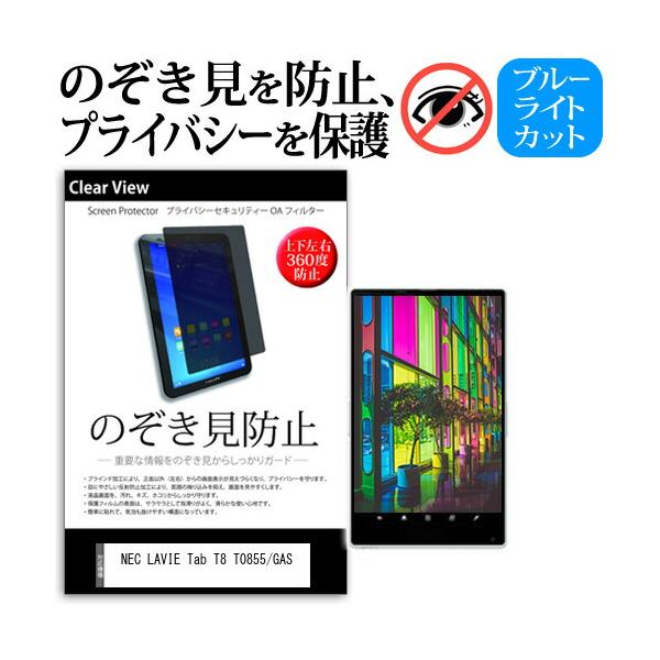メディアフューチャー NEC LAVIE Tab T8 T0855/GAS (8インチ) 覗き見