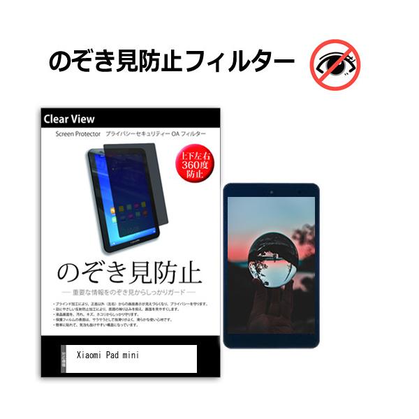 Xiaomi Pad mini [8.8インチ]フィルム シート カバー プロテクター プロテクト フィルタ 液晶 保護 画面 スクリーン のぞき見 防止 覗き見 セキュリティー 互換品