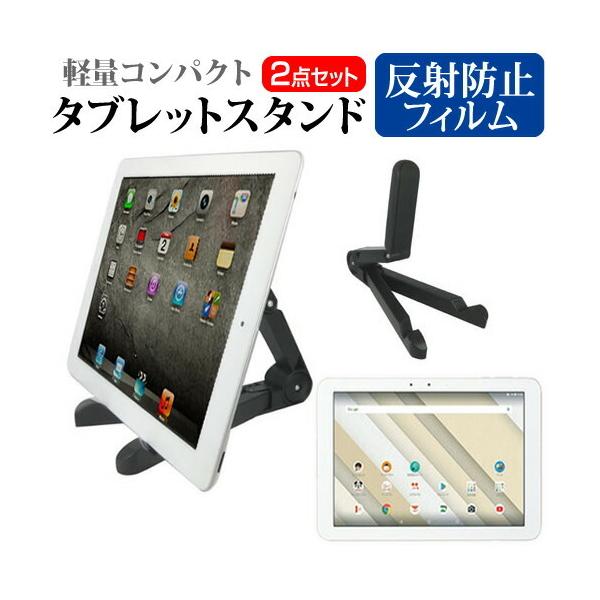 京セラ Qua tab QZ10 au [10.1インチ(1920x1200)]機種で使える【携帯用 タブレットスタンド と 反射防止液晶保護フィルム のセット】 折り畳み式 角度調節自在 スタンド タブレット用 携帯 タブレットスタンド ...