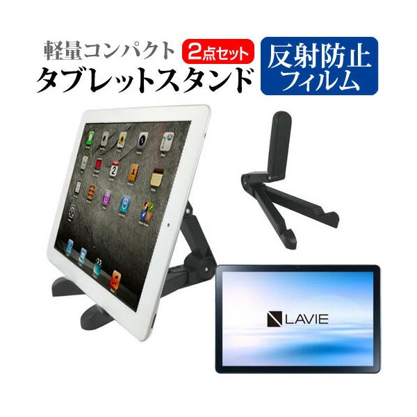 NEC LAVIE Tab T10 T1055/EAS [10.1インチ(1920x1200)] スタンド 折り畳み 角度調節自在 と 反射防止 液晶保護フィルム セット タブレット 立て スタンド ホルダー 固定 卓上 りたたみ 折り畳み...