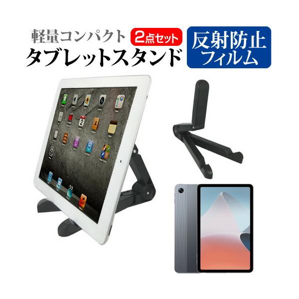 OPPO Pad Air [10.3インチ(2000x1200)] スタンド 折り畳み 角度調節自在 と 反射防止 液晶保護フィルム セット タブレット 立て スタンド ホルダー 固定 卓上 りたたみ 折り畳み 折畳  持ち運び スティック...