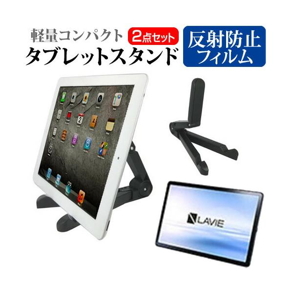 NEC LAVIE Tab T11 T1195/FAS [11.2インチ(2560x1536)] スタンド 折り畳み 角度調節自在 と 反射防止 液晶保護フィルム セット タブレット 立て スタンド ホルダー 固定 卓上 りたたみ 折り畳み...