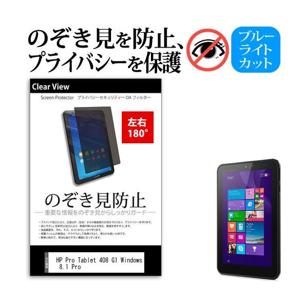 HP Pro Tablet 408 G1 Windows 8.1 Pro 8�C���` �`�����h�~ �̂������h�~ �v���C�o�V�[ �ی� �t�B���� ���E�Q���� 180�x ���˖h�~ �u���[���C�g�J�b�g �݊��i