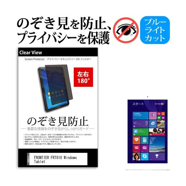 FRONTIER FRT810 Windows Tablet 8.9�C���` �`�����h�~ �̂������h�~ �v���C�o�V�[ �ی� �t�B���� ���E�Q���� 180�x ���˖h�~ �u���[���C�g�J�b�g �݊��i