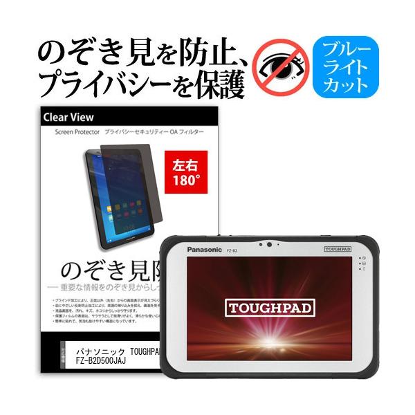 �p�i�\�j�b�N TOUGHPAD FZ-B2D500JAJ 7�C���` �`�����h�~ �̂������h�~ �v���C�o�V�[ �ی� �t�B���� ���E�Q���� 180�x ���˖h�~ �u���[���C�g�J�b�g �݊��i
