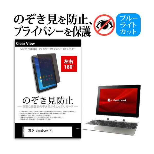 ���� dynabook K1 10.1�C���` �`�����h�~ �̂������h�~ �v���C�o�V�[ �ی� �t�B���� ���E�Q���� 180�x ���˖h�~ �u���[���C�g�J�b�g �݊��i
