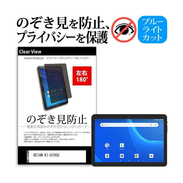 KEIAN KI-G105U (10.5�C���`) �`�����h�~ �̂������h�~ �v���C�o�V�[ �ی� �t�B���� ���E�Q���� 180�x ���˖h�~ �u���[���C�g�J�b�g �݊��i