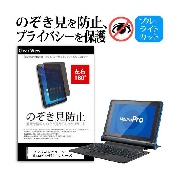 �}�E�X�R���s���[�^�[ MousePro-P101 �V���[�Y (10.1�C���`) �̂������h�~ �v���C�o�V�[ �ی� �t�B���� ���E�Q���� 180�x ���˖h�~ �u���[���C�g�J�b�g �݊��i