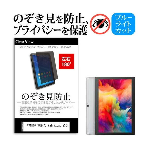 VANTOP VANKYO Matrixpad S30T (10.1�C���`) �`�����h�~ �̂������h�~ �v���C�o�V�[ �ی� �t�B���� ���E�Q���� 180�x ���˖h�~ �u���[���C�g�J�b�g �݊��i