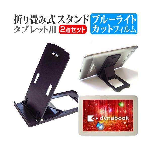 ���� dynabook Tab S50 S50/PG PS50PGP-NXA  10.1�C���` �܂��ݎ��^�u���b�g�X�^���h �� �� �u���[���C�g�J�b�g �ی� �t�B���� �݊��i