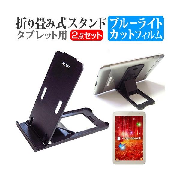 ���� dynabook Tab S38 S38/PG PS38PGP-NXA  8�C���` �܂��ݎ��^�u���b�g�X�^���h �� �� �u���[���C�g�J�b�g �ی� �t�B���� �݊��i