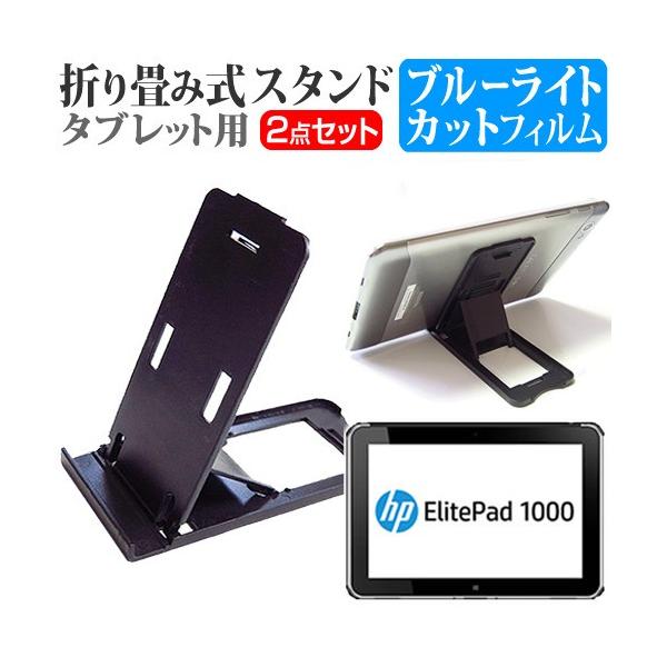 HP ElitePad 1000 G2  10.1�C���` �܂��ݎ��^�u���b�g�X�^���h �� �� �u���[���C�g�J�b�g �ی� �t�B���� �݊��i