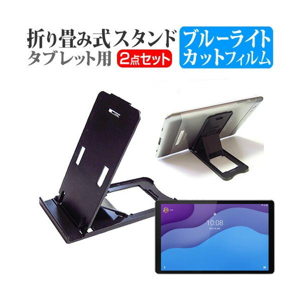 Lenovo Tab M10 HD (2nd Gen) 2021�N�� (10.1�C���`) �X�^���h �܂��� �X�^���h �T�i�K�p�x���� �� �� �u���[���C�g�J�b�g �t���ی�t�B���� �Z�b�g �݊��i