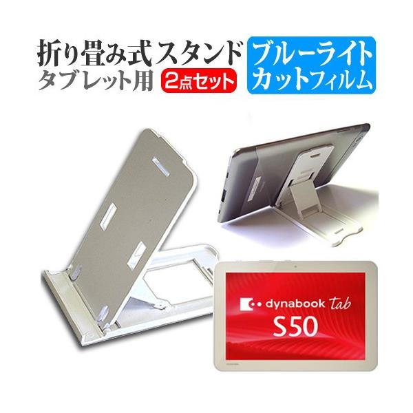 ���� dynabook Tab S50/M PS50MSEK2L6AD41  10.1�C���` �܂��ݎ��^�u���b�g�X�^���h �� �� �u���[���C�g�J�b�g �ی� �t�B���� �݊��i