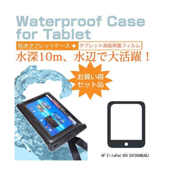 HP ElitePad 900 D4T09AW#ABJ 10.1インチ 防水 タブレットケース 防水保護等級IPX8に準拠ケース カバー ウォータープルーフ