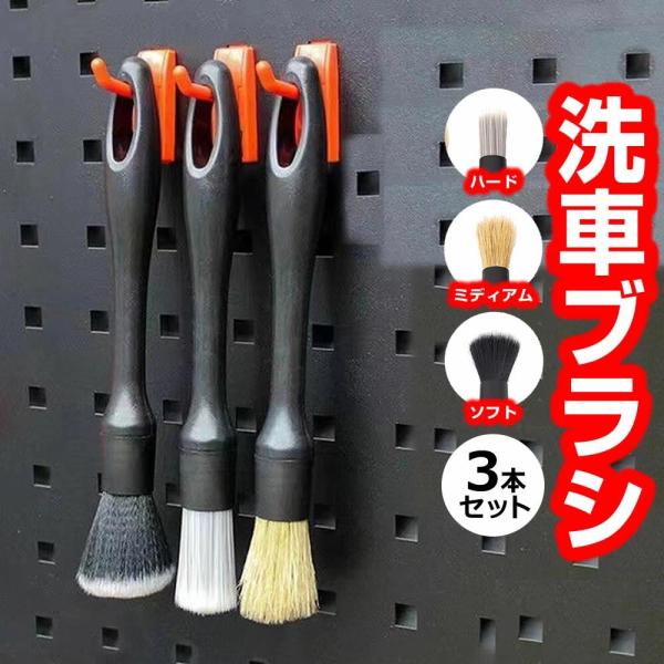 洗車ブラシ ディテールブラシ タイヤ ブラシ 3本セット 洗車 ホイール クリーナー ブラシ セット 柔らかい パーツ ディテーリング クリーニングブラシ 車内 車外