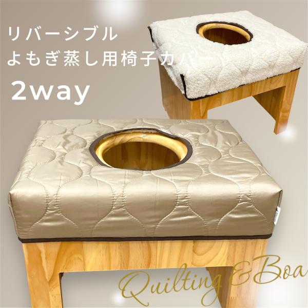 【商品名】よもぎ蒸し専用リバーシブルボアキルティング椅子カバー【商品説明】ふわもこが可愛い、リバーシブルで使えるボアキルティングカバー。可愛い見た目＆抜群の肌ざわりにうっとり。また、洗濯機で洗えるので、専用座布団の様に手洗いする必要もなくと...