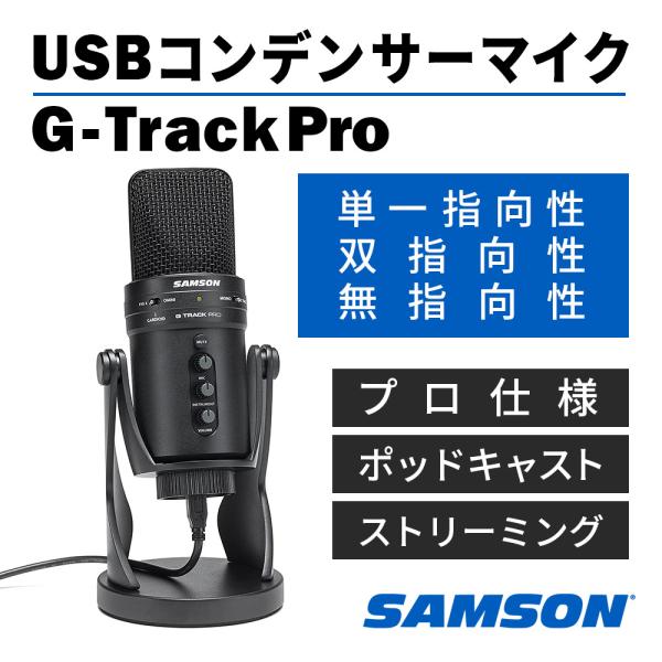 USBコンデンサーマイク Samson - G Track pro USBデジタルマイクロフォン 単一指向性 双指向性 無指向性 高音質