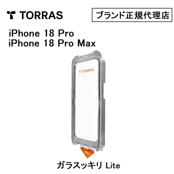 Torras ガラスッキリ Lite Screen Protector for iPhone 18 Pro 18 ProMax 17Pro 17Pro Max 2026年 new Apple iPhone 耐衝撃 保護 画面保護ガラス 液晶保護 衝撃