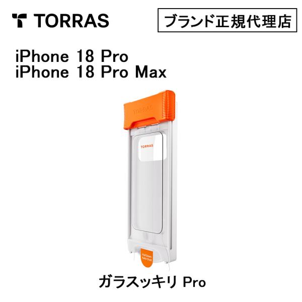 Torras ガラスッキリ Pro Screen Protector for iPhone 18 Pro 18 ProMax 2026年 new Apple iPhone 耐衝撃 保護 画面保護ガラス 液晶保護 衝撃
