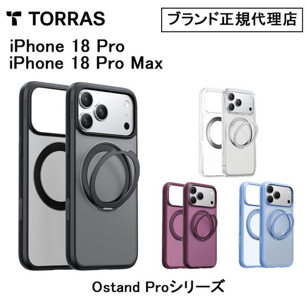 Torras Ostand Pro Case 18 Pro 18 ProMax 17Pro 17 ProMax  2026新アイフォンケース 耐衝撃 iPhoneケース ワイヤレス Magsafe充電対応 トラス ブランド 正規品