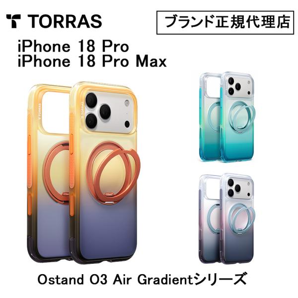 Torras Ostand O3 Air Gradient Case 18 Pro 18 ProMax 17Pro 17Pro Max 2026新 new iPhoneケース 耐衝撃  ワイヤレス Magsafe充電対応 トラス ブランド 正規品