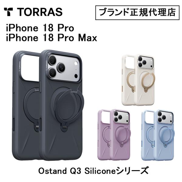 Torras Ostand Q3 Silicone Case 18 Pro 18 ProMax 17Pro 17 ProMax  耐衝撃 2026新iPhoneケース ワイヤレス Magsafe充電対応 トラス ブランド 正規品