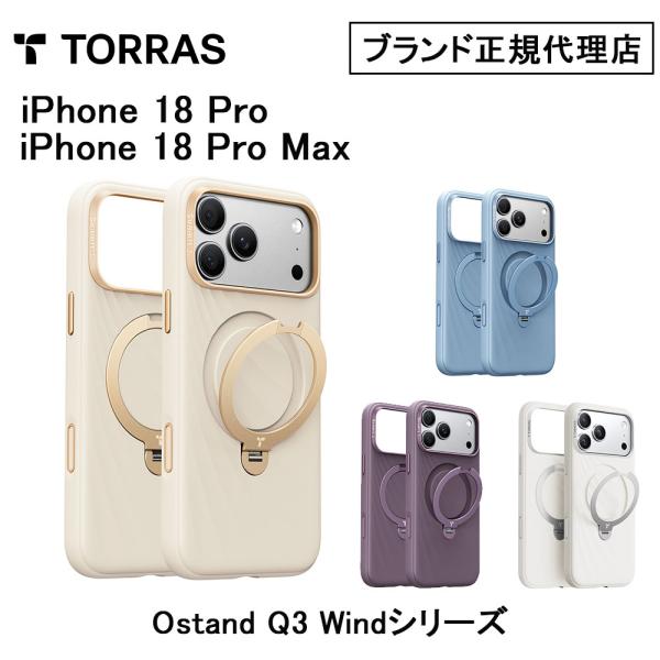 Torras Ostand Q3 Wind Case 18 Pro 18 ProMax 17Pro 17Pro Max 2026iPhoneケース 2026新アイフォン 耐衝撃 ワイヤレス Magsafe充電対応 トラス ブランド 正規品