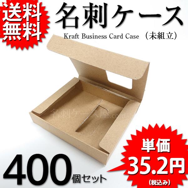 ONDクラフト名刺ケース 未組立 ネコポス ゆうパケット 対応 紙製 名刺入れ 名刺サイズ 91mm×55mm 400個セット 業務用