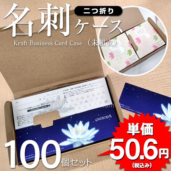 Ond二つ折り名刺ケース ネコポス対応 未組立て 紙製 名刺入れ 名刺サイズ 2つ折り 91mm 110mm 2 55mm 1mm 2 100個セット 業務用 Case Crft Ori Flat 100 名刺ケース屋 Com Yahoo 店 通販 Yahoo ショッピング