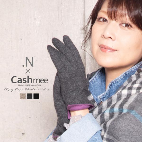 飯島直子さん×Cashmeeコラボ企画「Cashmee.N」カシミヤ 飯島直子さん×Cashmeeコラボ企画「Cashmee.N」カシミヤ