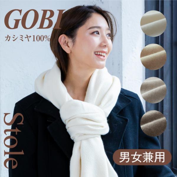 GOBI カシミヤ ストール カシミア 100% 無染色 ギフトボックス GOBI カシミヤ ストール カシミア 100% 無染色 ギフトボックス