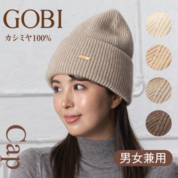 GOBI カシミヤ ニットキャップ ニット帽 カシミア 100% オーガニック