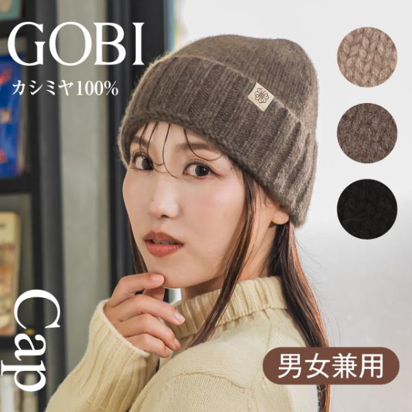 GOBI カシミヤ ニット帽 ニット帽子 カシミヤ100% レディース メンズ