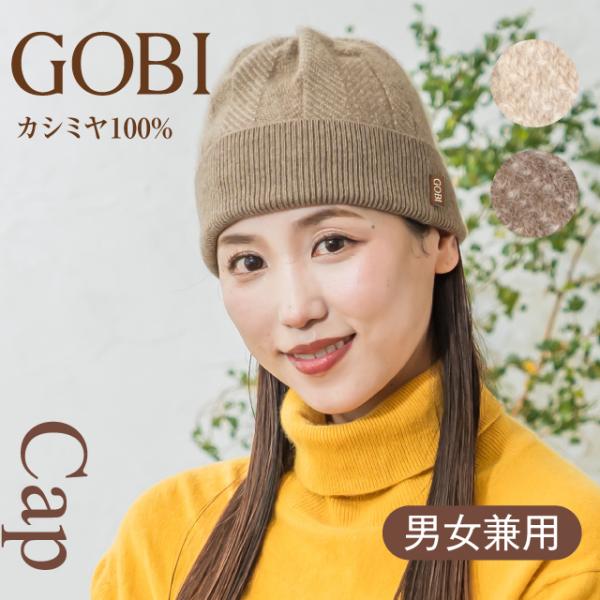 GOBI カシミア ニット帽 ニット帽子 カシミヤ 100% レディース メンズ