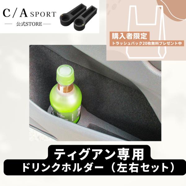 フォルクスワーゲン ティグアン ドリンクホルダー C/Asport