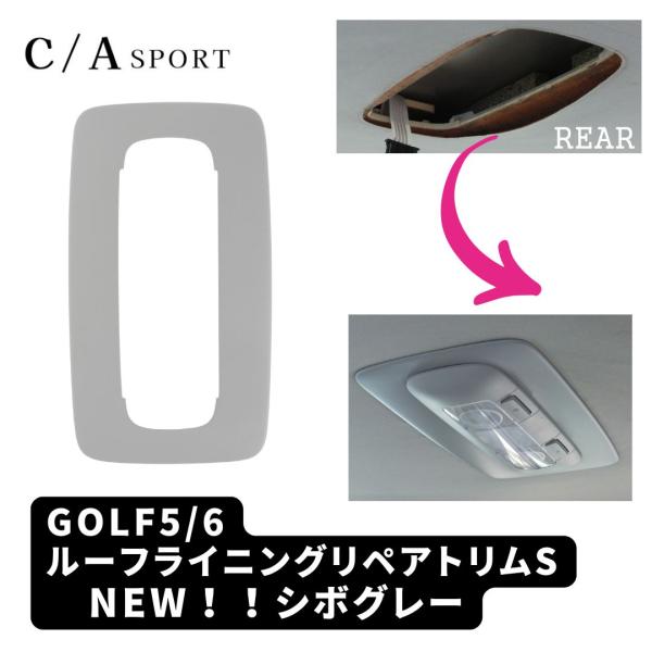 シーエイスポルト GOLF5 ルーフライニングリペアトリム CAVW020 シーエイスポルト(CASPORT) VW ゴルフ5/6 GOLF5/6 ルーフ
