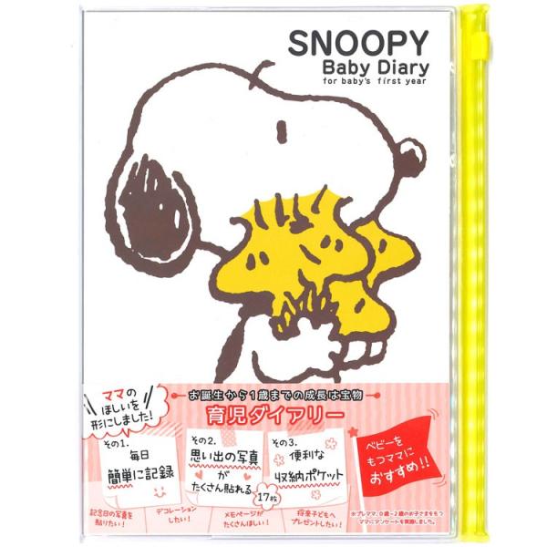 〔SNOOPY☆PEANUTS〕ずっと人気のスヌーピーからス育児グッズが登場です☆育児ダイアリーが発売に♪お誕生日から1歳までの成長を、細かく記録できる育児日記です。うれしいフルカラーページが32ページ！！カバーはファスナーポケット付きで、...