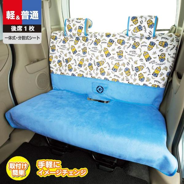 ミニオンズ シートカバー 軽 コンパクトカー 後席用 ミニオンパターンカー用品 0117 Hk キャラクター雑貨 ラフラフ 通販 Yahoo ショッピング