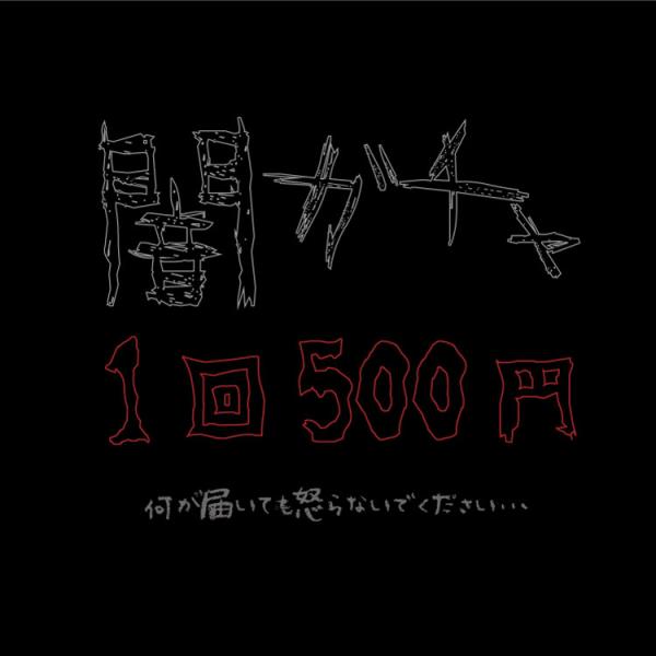20260304SS 闇ガチャ 何が出るかは運次第！？ ワンコインの限定ガチャ お一人様３点限り セール・ラッピング不可 20260304SS