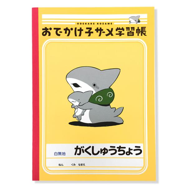 おでかけ子ザメ B5学習帳 A 392637 ペンギンボックス氏のオリジナル