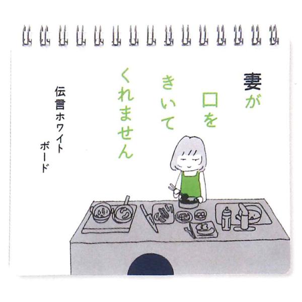 妻が口をきいてくれません 伝言ホワイトボード ありがとう 036755