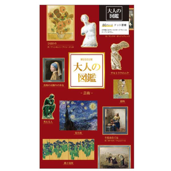 大人の図鑑 手帳ノート 芸術 ハードカバー ノート 135321