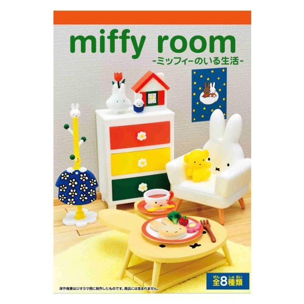 1BOX 8個入り ミッフィー miffy room ミッフィーのいる生活 ミニチュア ミニフィギュア ジオラマ Miffy みっふぃー