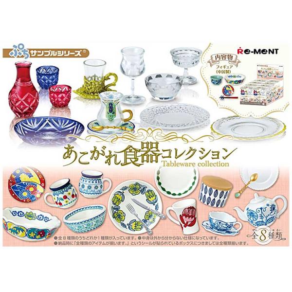 1BOX/8個入り ぷちサンプル あこがれ食器コレクション リーメント