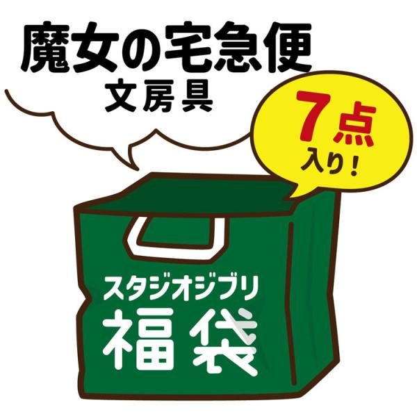 ジブリ【未使用】　魔女の宅急便・他7セット❗ 4619 福袋 ジブリ 魔女の宅急便 文具 7点セット ラッピング不可