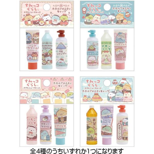 種類はおまかせ】すみっコぐらし ホテルアメニティキャップ ホテル