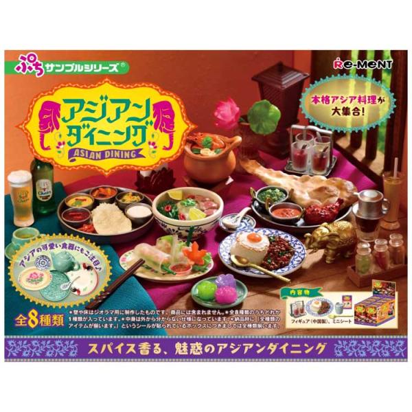1BOX/8個入り ぷちサンプル アジアンダイニング リーメント