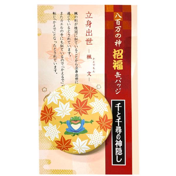 千と千尋の神隠し 招福缶バッジ 楓文 901005 スタジオジブリ