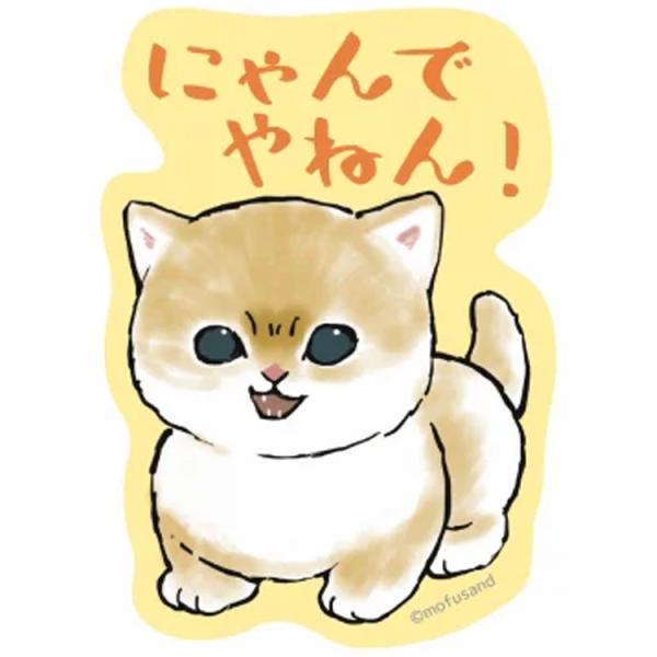 mofusand スマホに貼れるサイズのステッカー にゃんでやねん